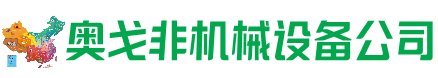 奇台回收加工中心:立式,卧式,龙门加工中心,加工设备,旧数控机床_奥戈非机械设备公司